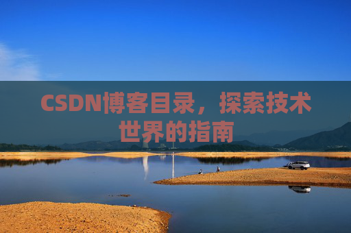 CSDN博客目录,探索技术世界的指南